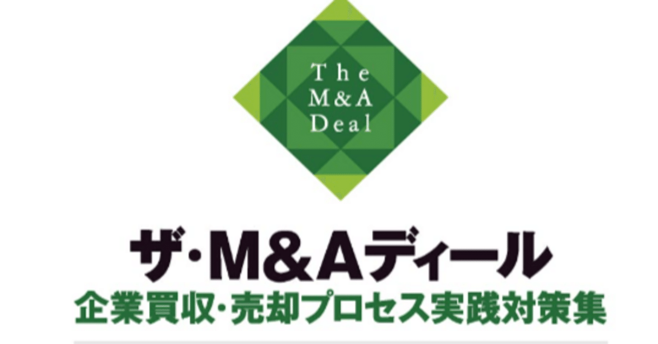 ザ・M＆Aディール 企業買収・売却プロセス実践対策集』- M&Aの