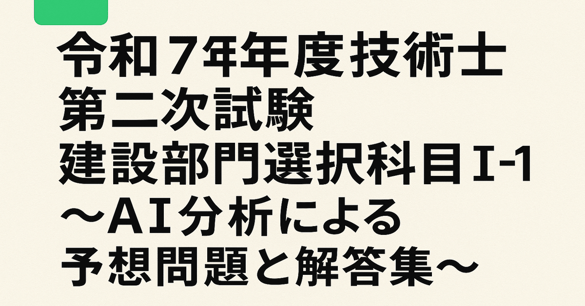 令和7年度技術士第二次試験建設部門選択科目Ⅱ-1（鋼構造及び