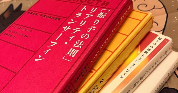 原書で読むトランサーフィンとタフティ｜Мицуко - トラン
