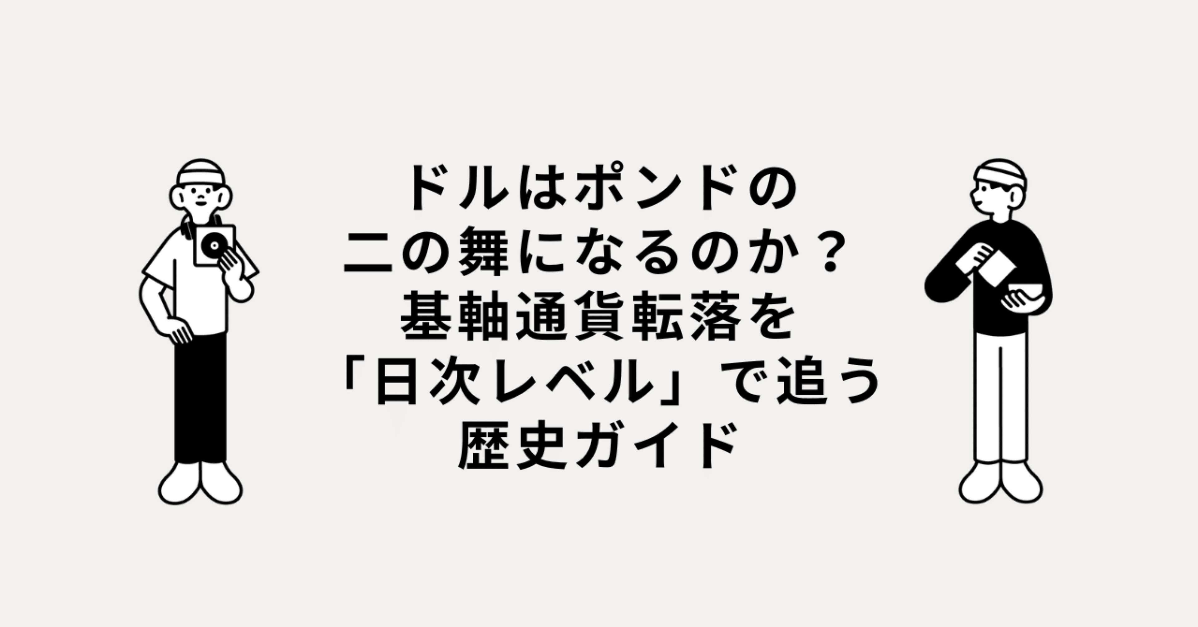 ドルはポンドの二の舞になるのか？基軸通貨転落を「日次レベル」で追う歴史ガイド｜チエロ｜AI時代の考え方🐾