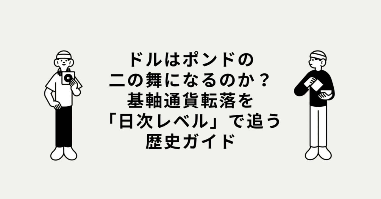ドルはポンドの二の舞になるのか？基軸通貨転落を「日次レベル」で追う歴史ガイド｜チエロ｜AI時代の考え方🐾