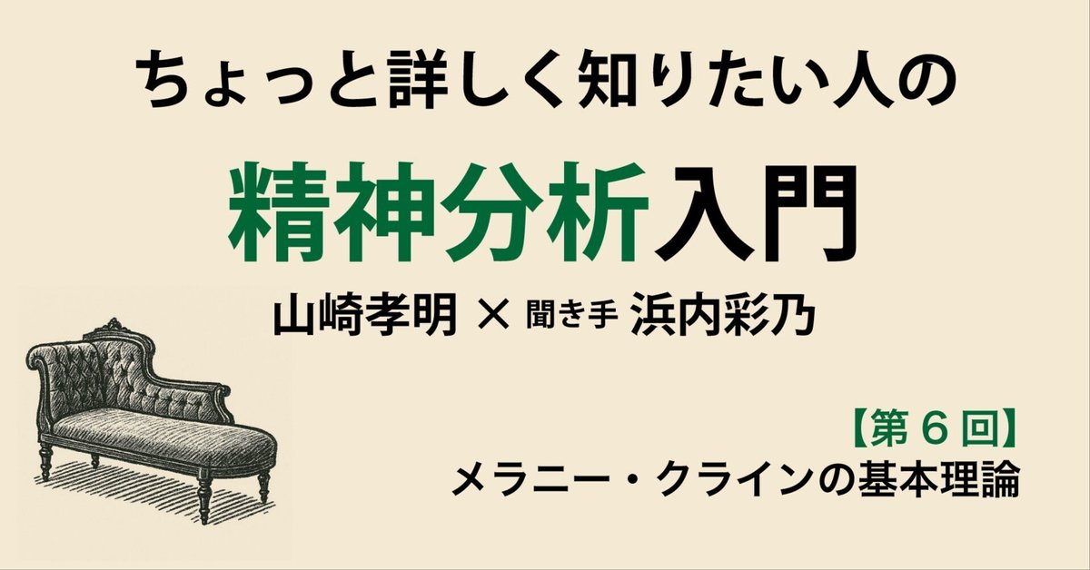 第6回】ちょっと詳しく知りたい人の精神分析入門【メラニー