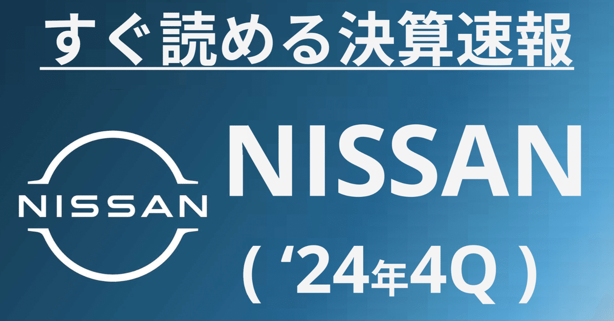 決算図解】どうした、日産？①_FY2025/4Q｜あまちゅあ。