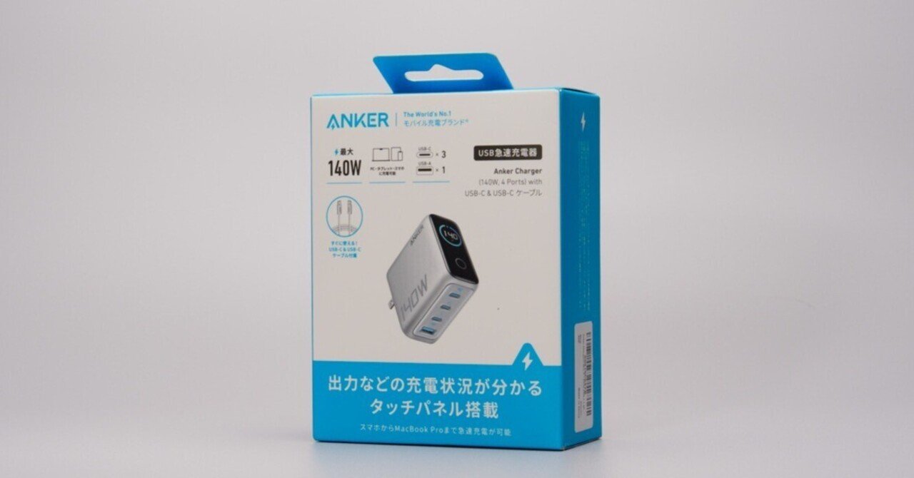 Anker Charger (140W, 4 Ports)をレビュー！手のひらサイズに最新機能