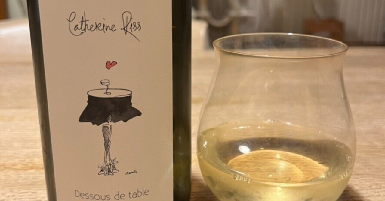 カトリーヌ・リスを連日飲んでしまう。明日はナチュラルワイン紀行の