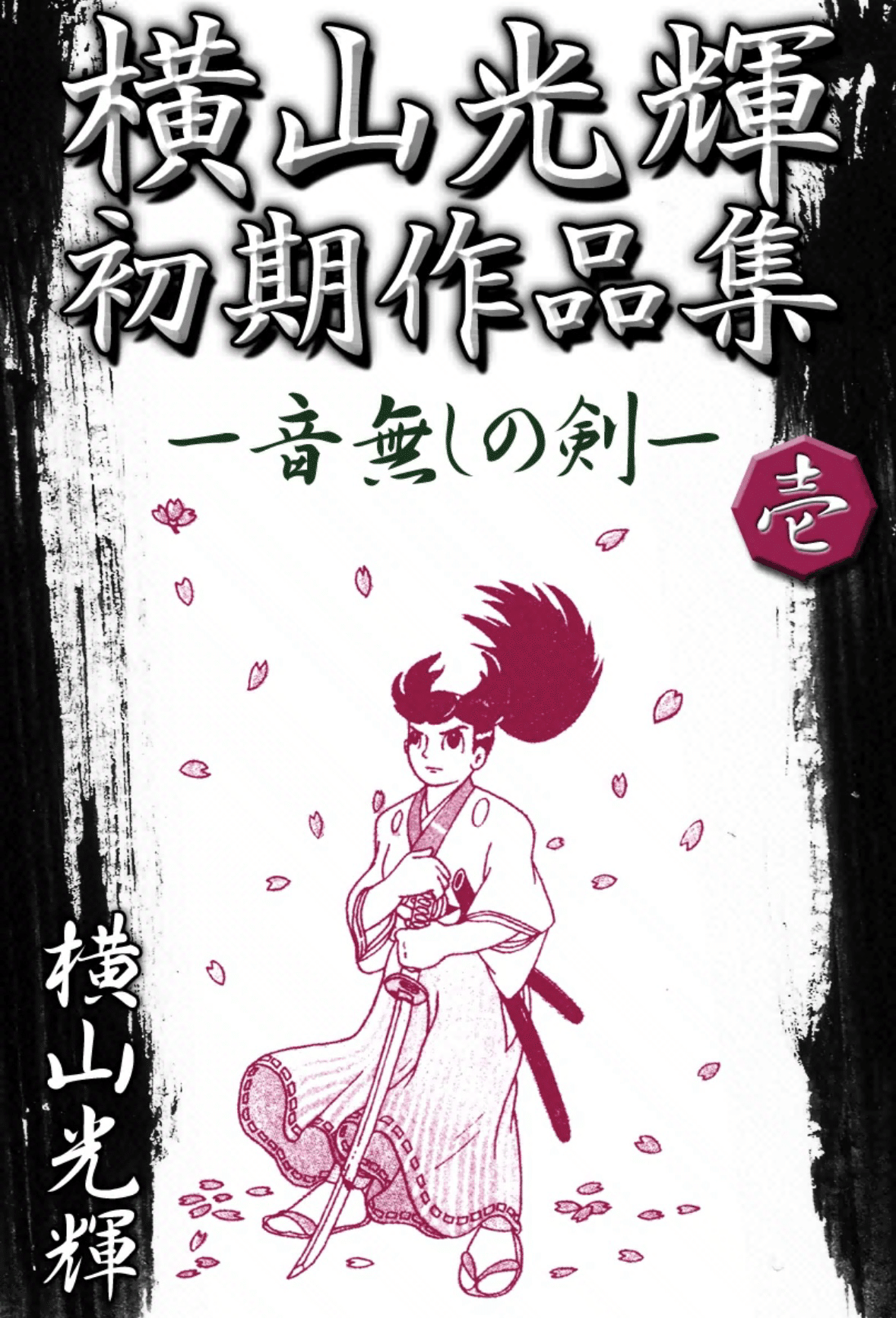 白竜剣士」と「隻影」｜ベアハグ