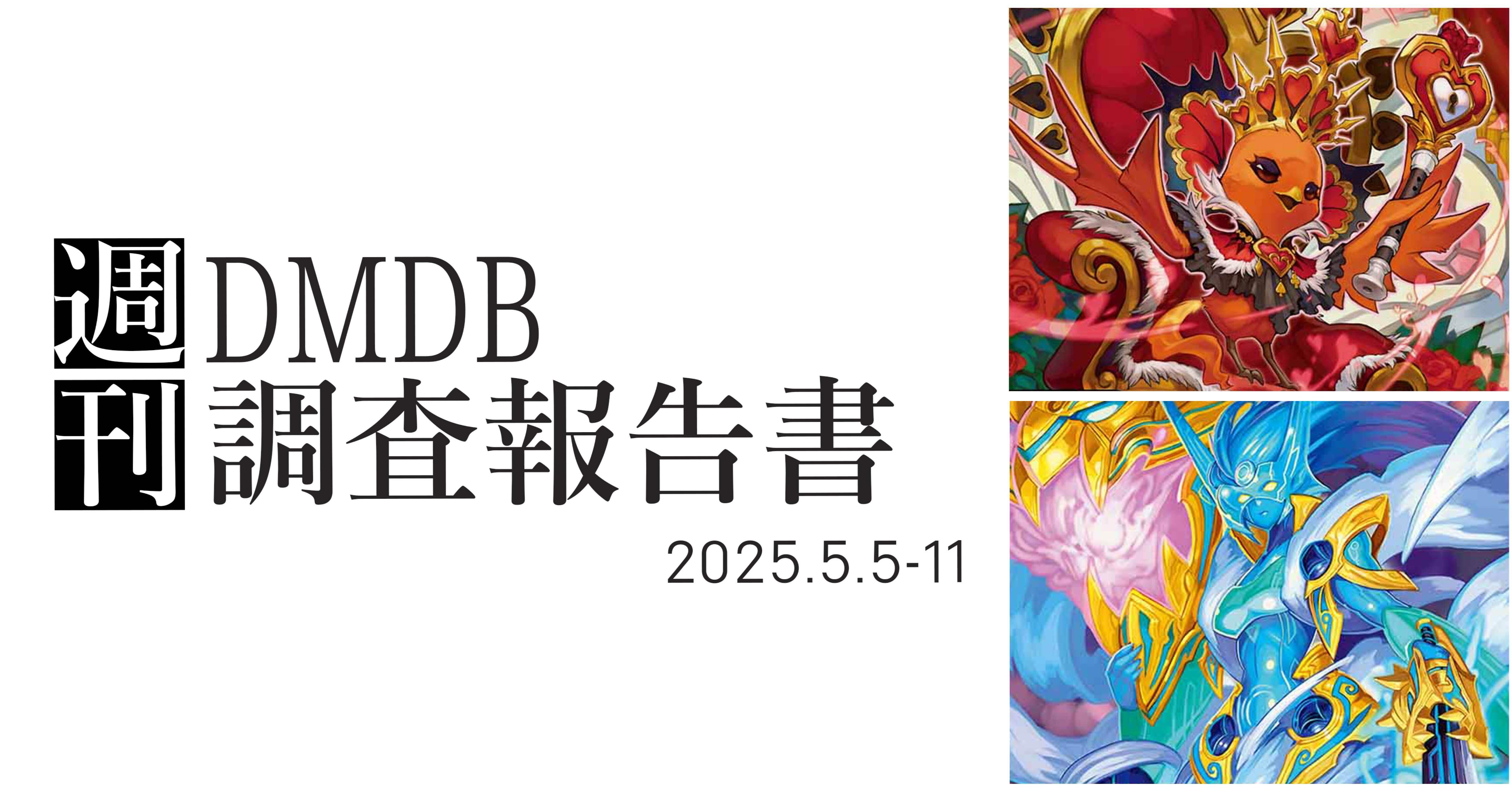 多様化する環境デッキ編(5.5-11) 【DMDB調査報告書】｜ロニア