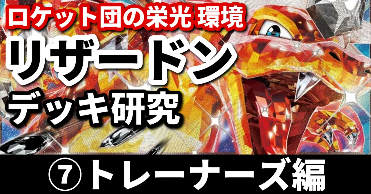 リザードン研究⑦】ロケット団の栄光環境におけるトレーナーズのまとめ