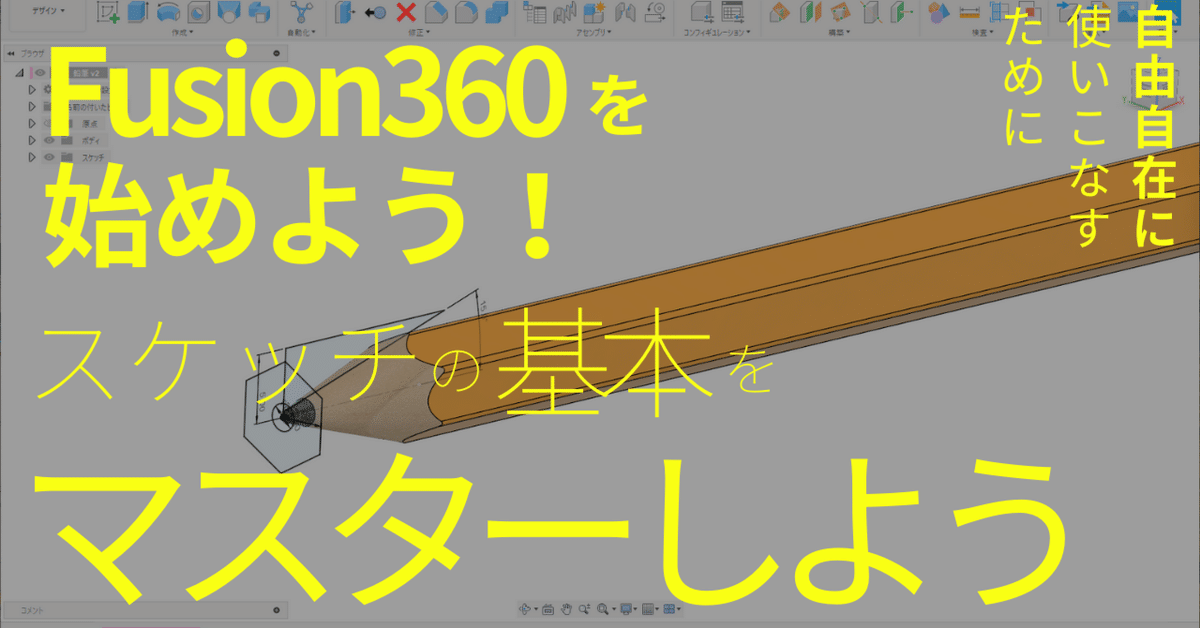 Fusion360を始めよう！ ③スケッチの基本をマスターしよう｜町