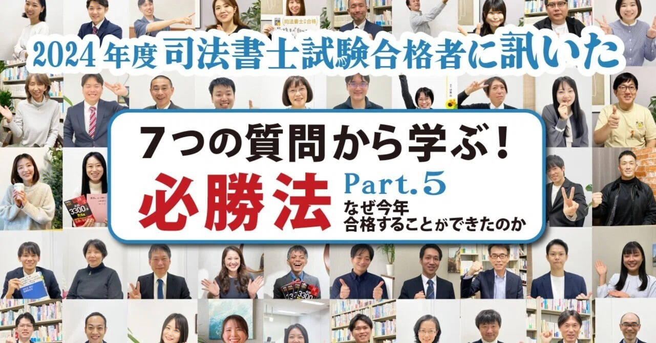 なぜ合格できたの？司法書士試験合格者から学ぶ必勝法！受験中には、な