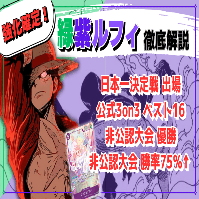 強化確定！緑紫ルフィ徹底解説【ワンピースカード】｜Luka