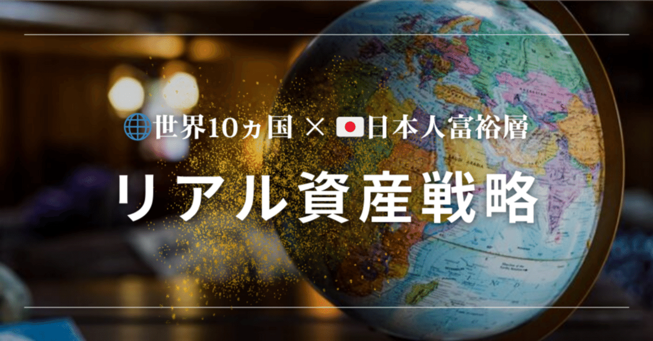 世界10ヵ国×日本人富裕層のリアル資産戦略(元上場企業社長コラム Vol.11)｜SHINJI UENO（アブダビ在住）