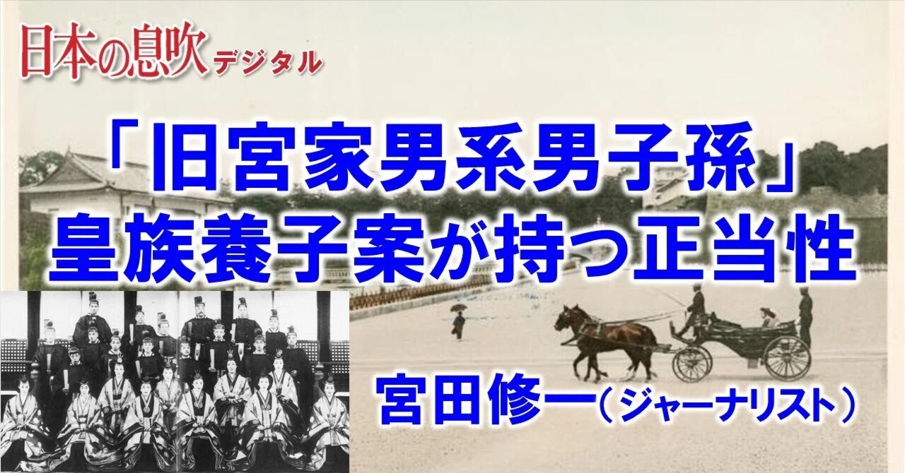 「旧宮家男系男子孫」皇族養子案が持つ正当性 ～総裁直属機関設置の新たな動きに合わせて考える ジャーナリスト 宮田 修一（「日本の息吹」令和5年 ...