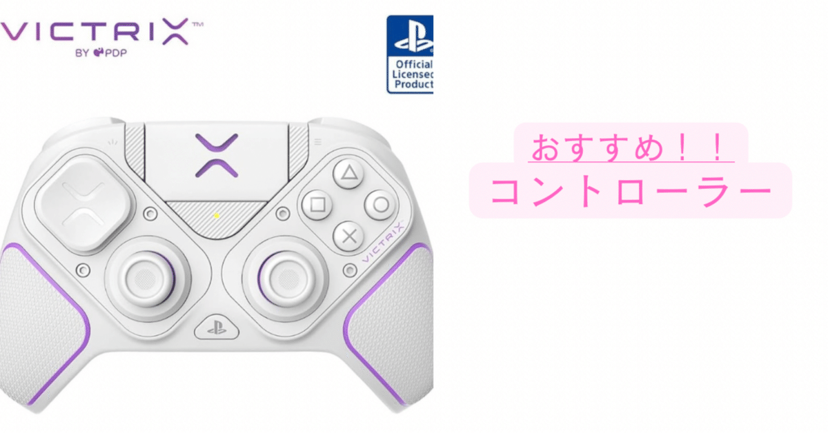 Victrix Pro BFG プロコン 格闘ゲーマー必見】Victrix Pro BFGレビュー|PS5公認プロコンで