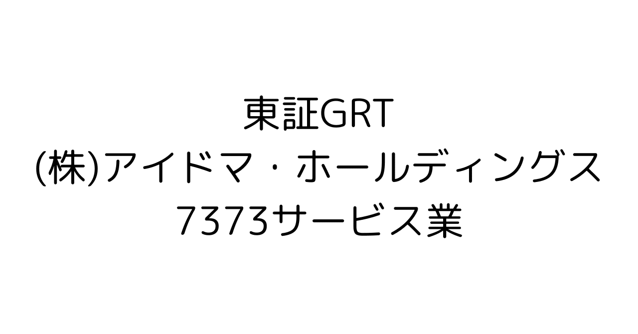 投資判断が変わる！アイドマ・ホールディングス企業研究：DX支援の雄、その実力と株価の行方HR7