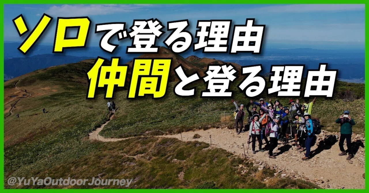 1人で登る理由、誰かと登りたくなる理由――あなたはどうですか？｜YuYa 