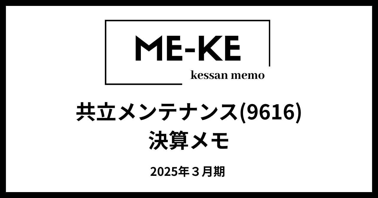 上昇トレンド継続？共立メンテナンス(9616)【ME-KE決算メモ】ME-KE（決算メモ）