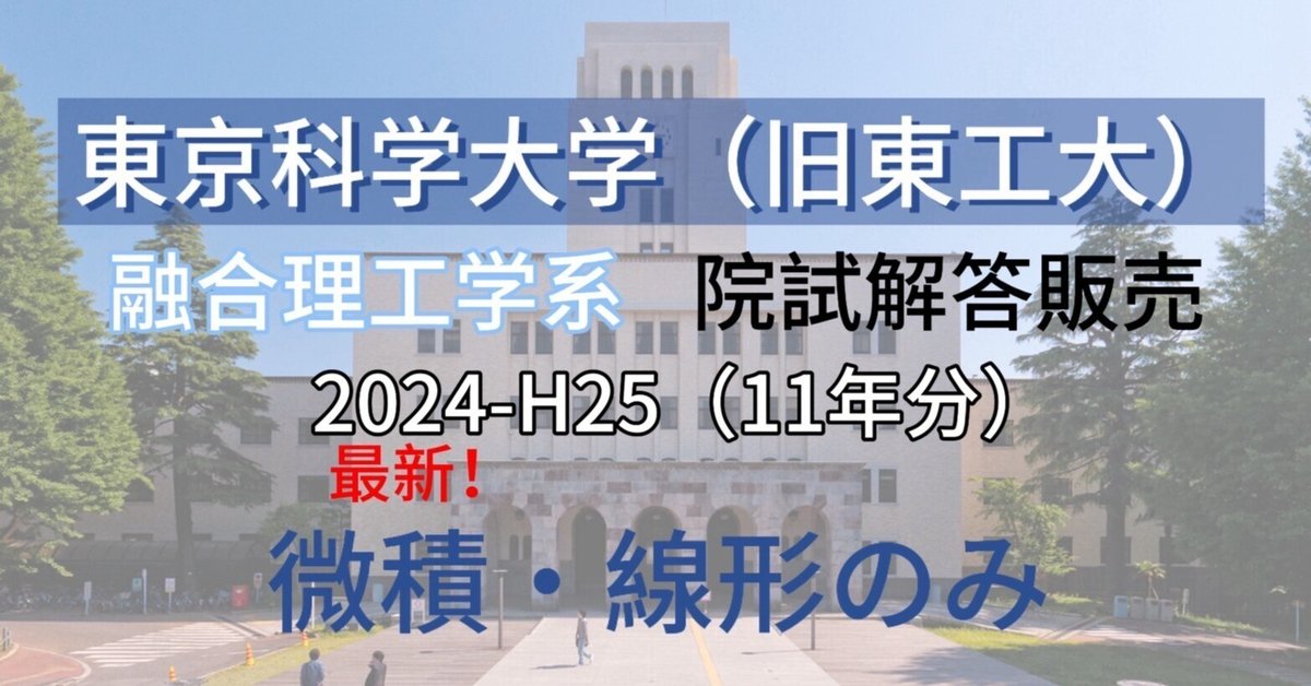 微積・線形】東京科学大学(旧東工大)院試 解答販売|あかさか 微積・線形】東京科学大学(旧東工大)院試 解答販売|あかさか