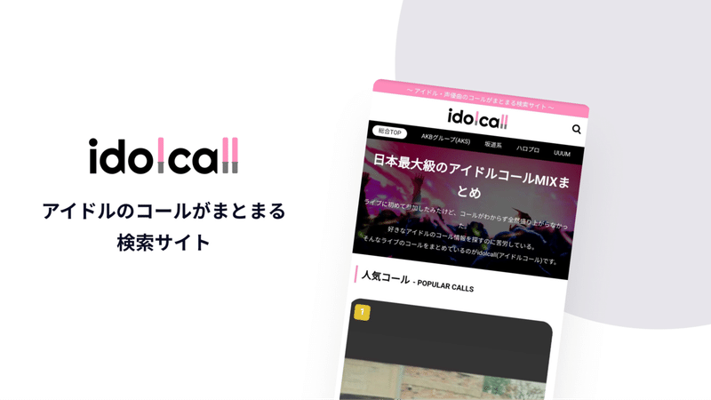 アイドル好き必見 ライブのコールmixまとめサイト Idolcall 開発者インタビュー 05 Pranet Itエンジニア専用sns Note