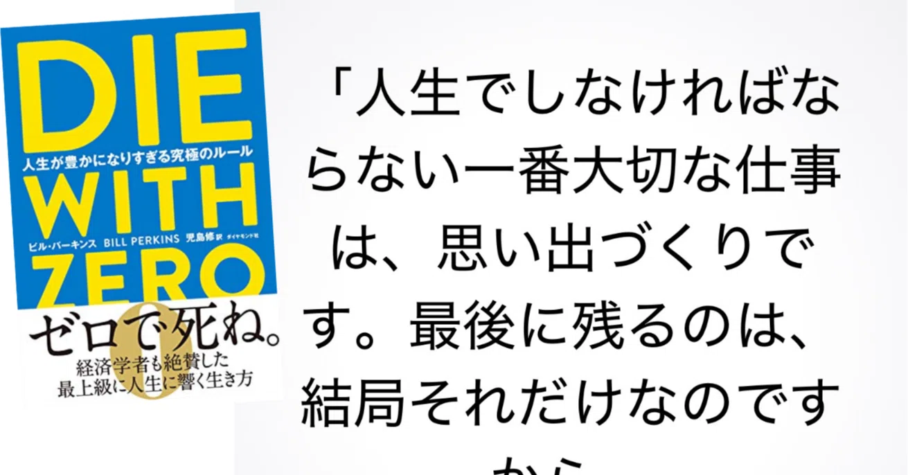 30代で留学挑戦の背中を押した「DIE WITH ZERO」の言葉たち｜いいちこ