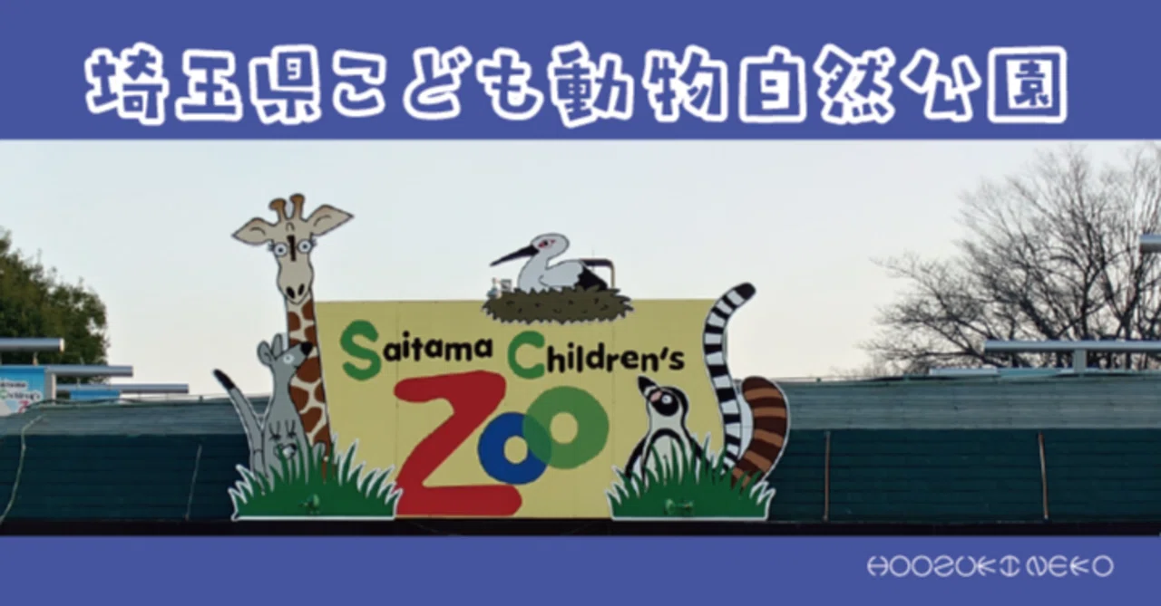 本当に大人も行っていいの！？ 埼玉県こども動物自然公園に行ってみた