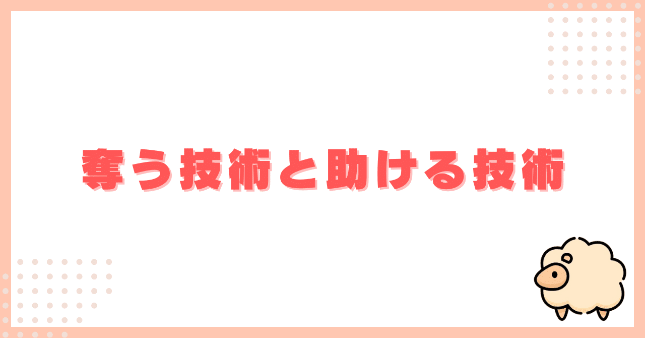 労働を奪う技術と助ける技術ひつじAIをわかりやすく