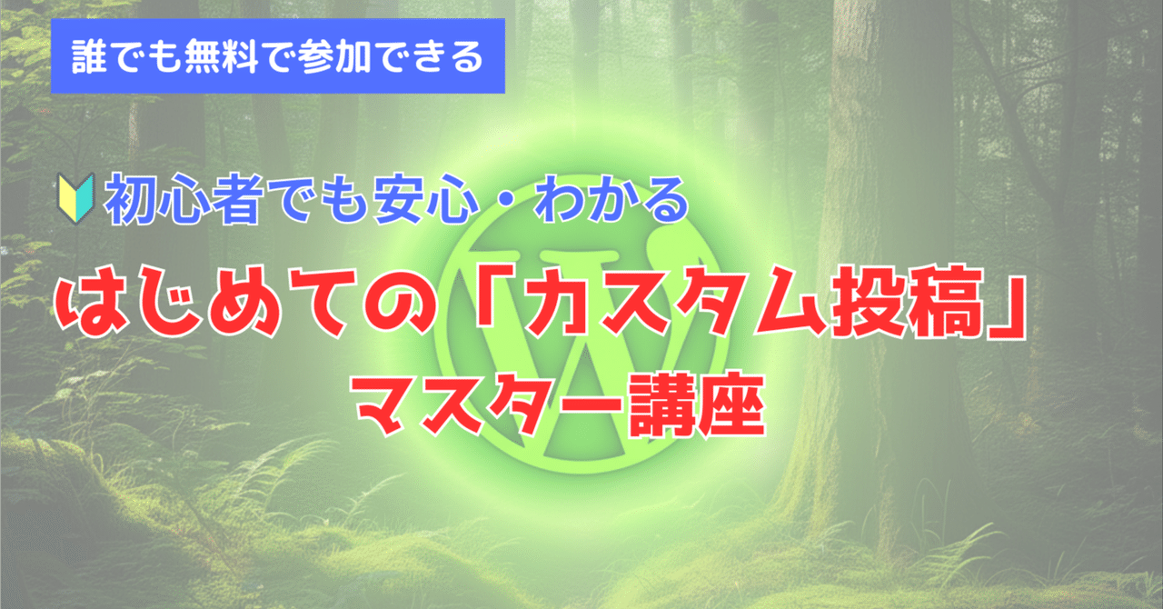 【初心者向け】WordPress はじめての「カスタム投稿」よしお