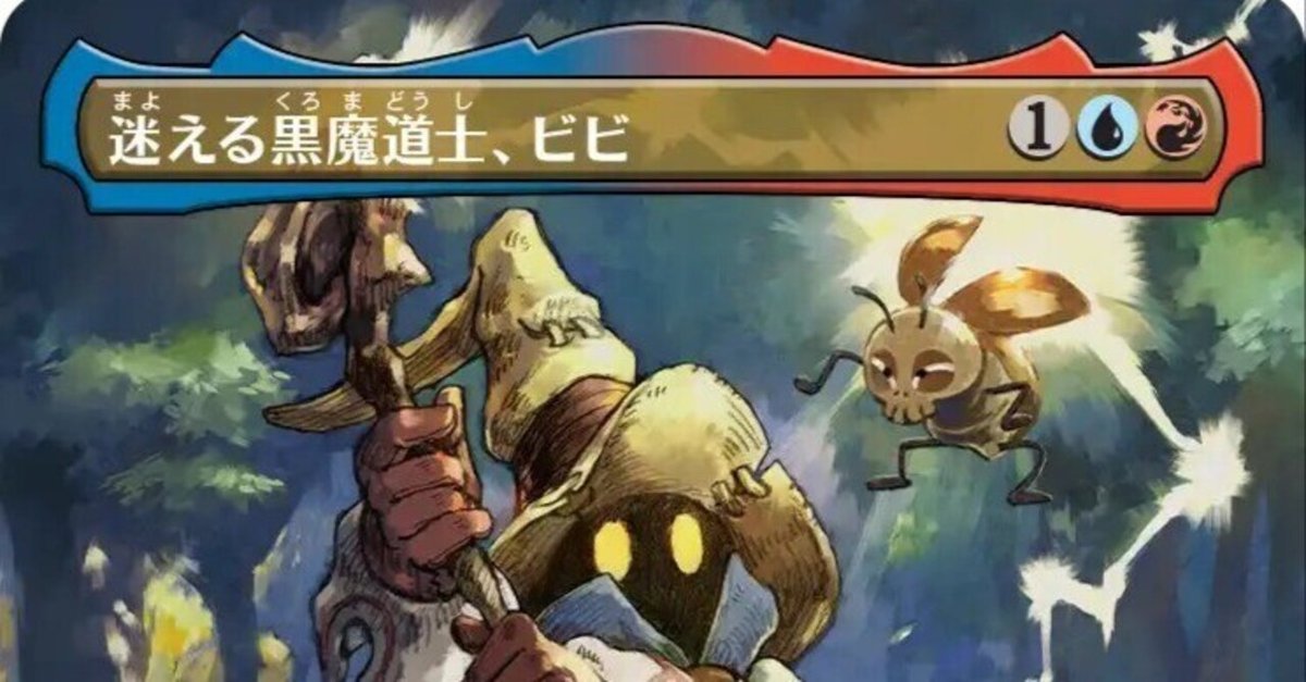 迷える魔法使い、ビビ cEDH】《迷える黒魔導士、ビビ/Vivi ornitier》統率者解説(2025