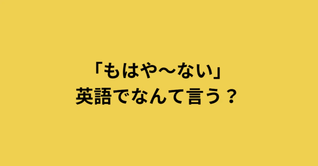 「もはや~ない」英語でなんて言う?|フリーランス英会話講師Hazuki