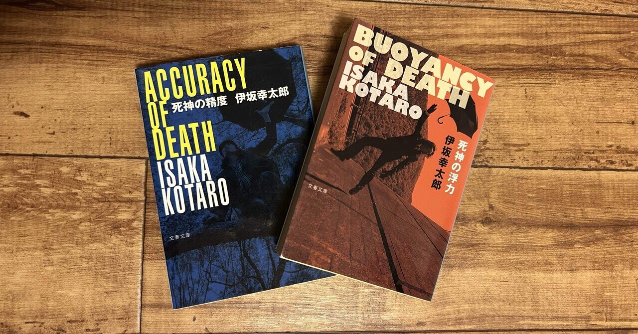 伊坂幸太郎　死神の浮力　初版　帯付き　文藝春秋　希少品　レア　入手困難 Amazon.co.jp: 死神の浮力 (文春文庫 い 70-4) : 伊坂 幸太郎: 本