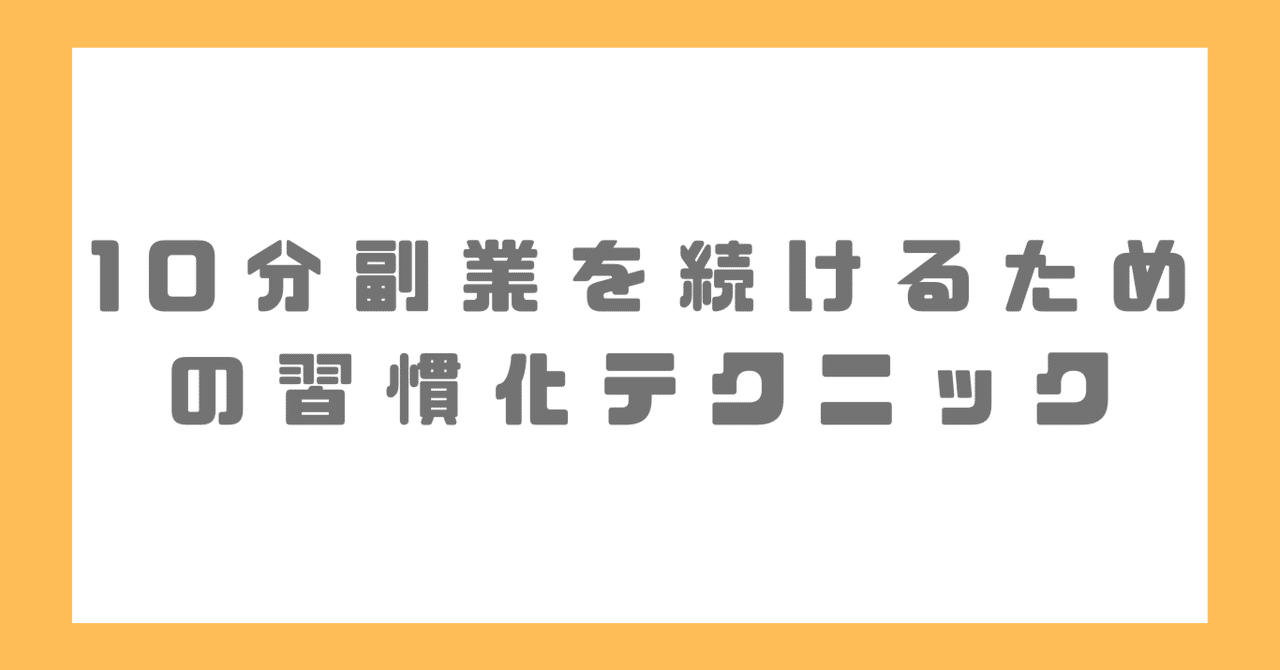10分副業が続かない…を卒業！習慣化のための5つのコツ副業みらい