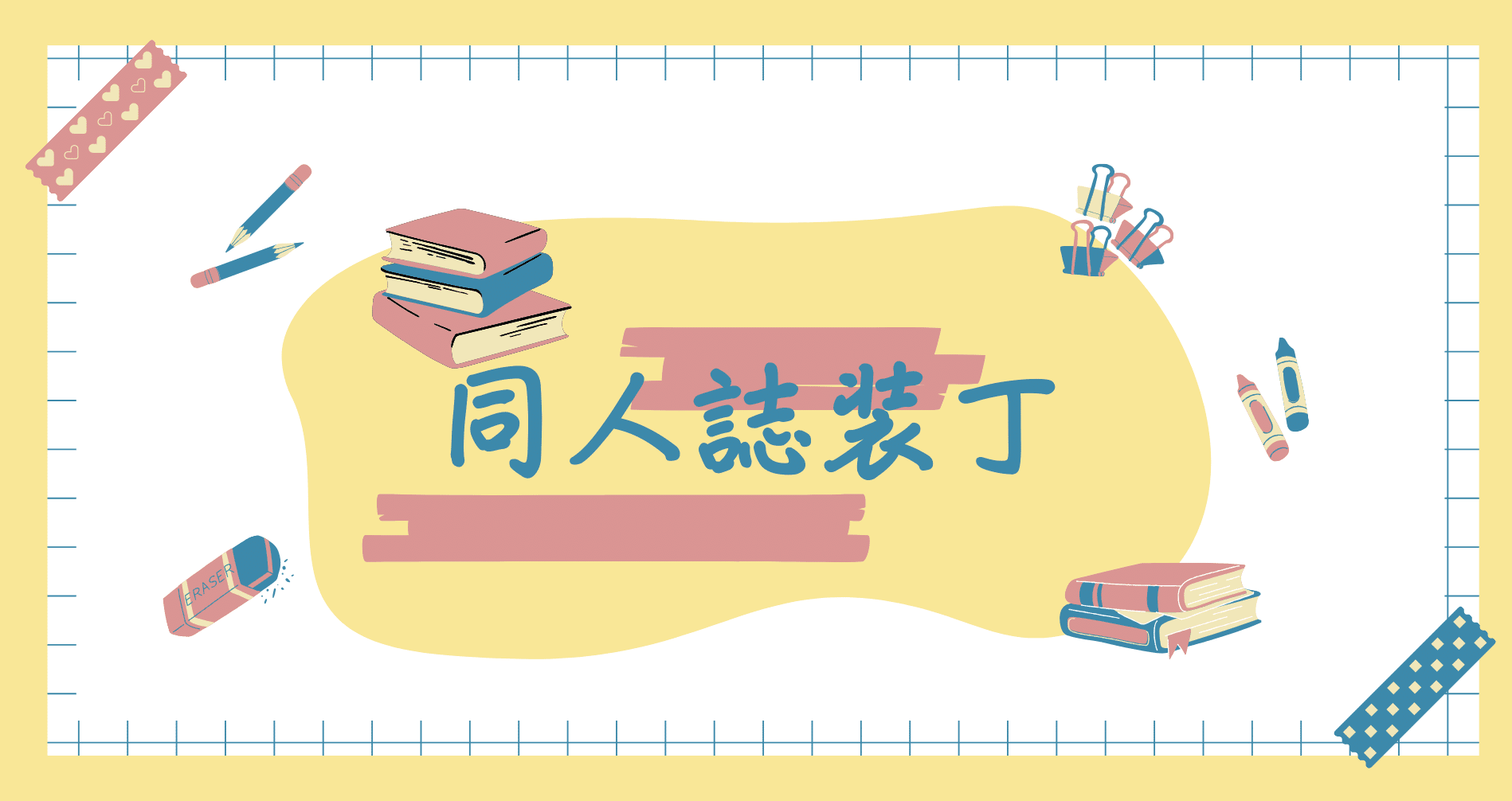 同人誌装丁まとめ｜卯月｜note