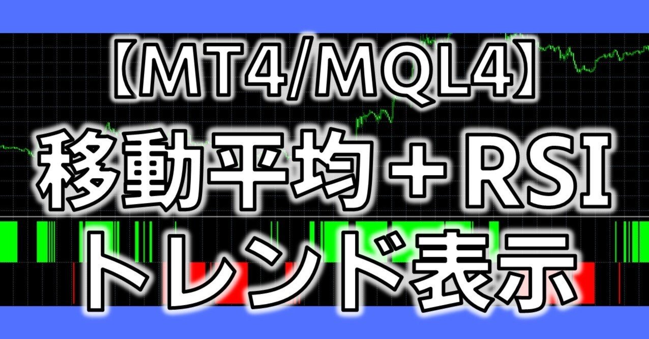 MT4/MQL4】移動平均+RSIトレンド表示ツール ソースコード無料公開