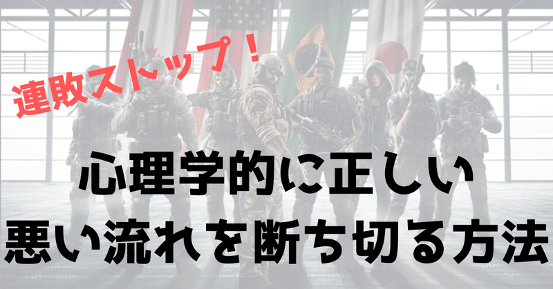 連敗ストップ 心理学的に正しい悪い流れを断ち切る方法 Ufy ユフィ Fps上達法 Note