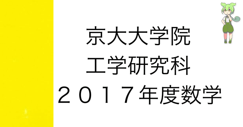京大院試] 京都大学大学院 工学研究科 数学 解答解説｜院試数学ずんだ