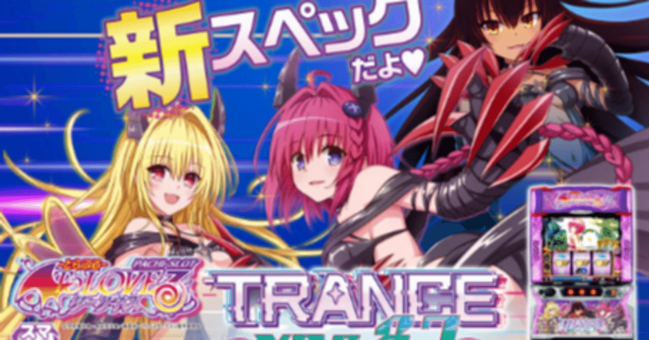 L ToLOVEるダークネス TRANCE ver.8.7|パチスロ スロット 新台 スペック 設定差 打ち方 天井 解析 設定推測 設定判別 フリーズ 試打 動画 導入日 新作 最新 6号機 |パチマガスロマガ
