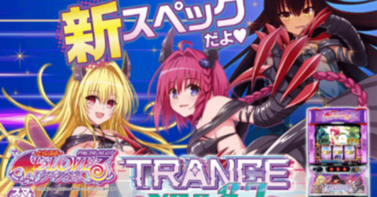 8.7枚の純増！「L ToLOVEるダークネス TRANCE ver.8.7」が