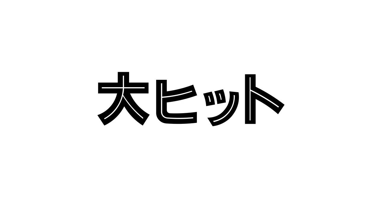 見出し画像