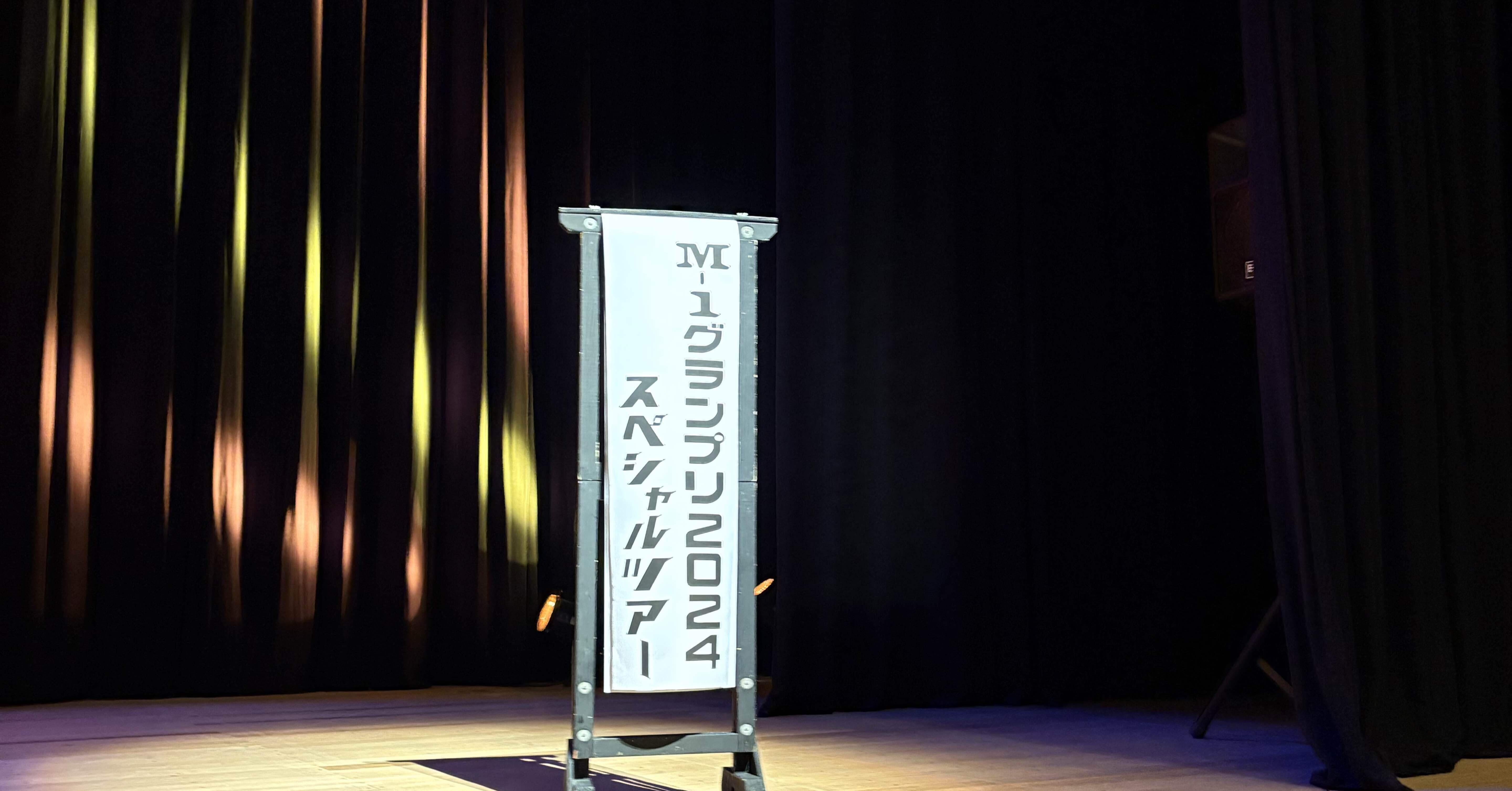 ひとり旅】M-1ツアー2024 静岡公演に行ってきました｜ズ三