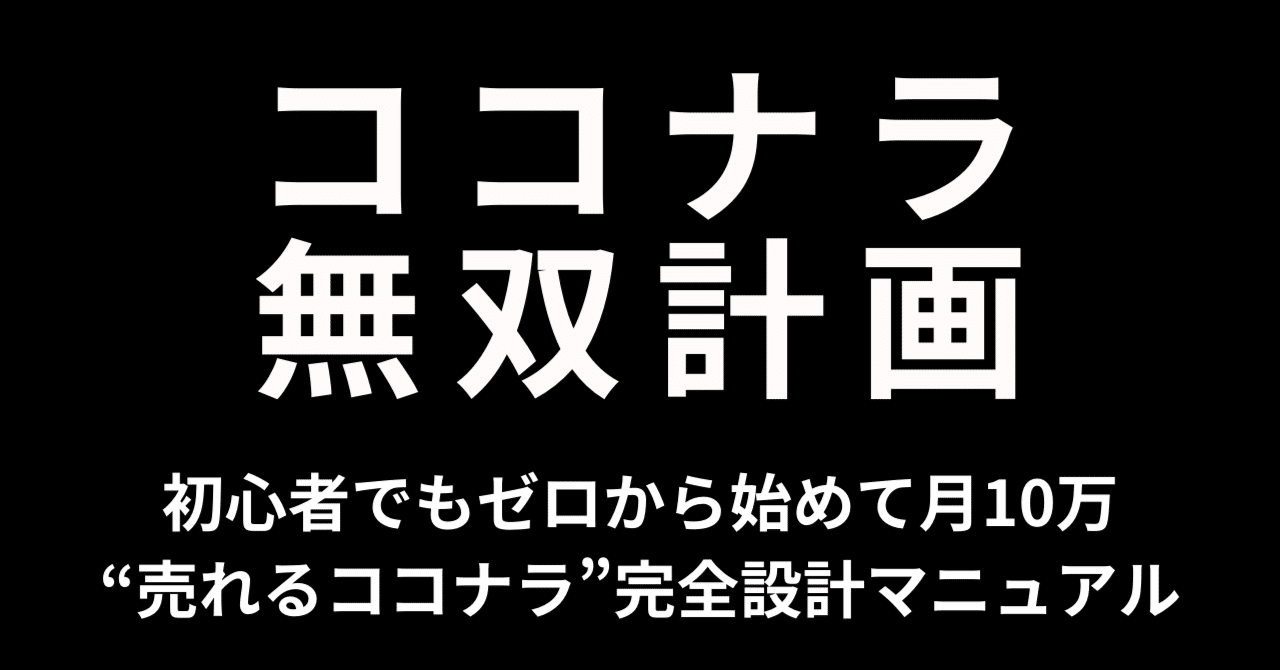 【無双計画】初心者でもゼロから始めて月10万“売れるココナラ”完全設計マニュアルゆうき