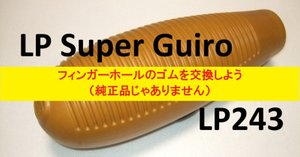 LP243 スーパーギロ 付属スクレーパー2本有り LP LP243B [LP Super Guiro Scraper / スーパー・ギロ用