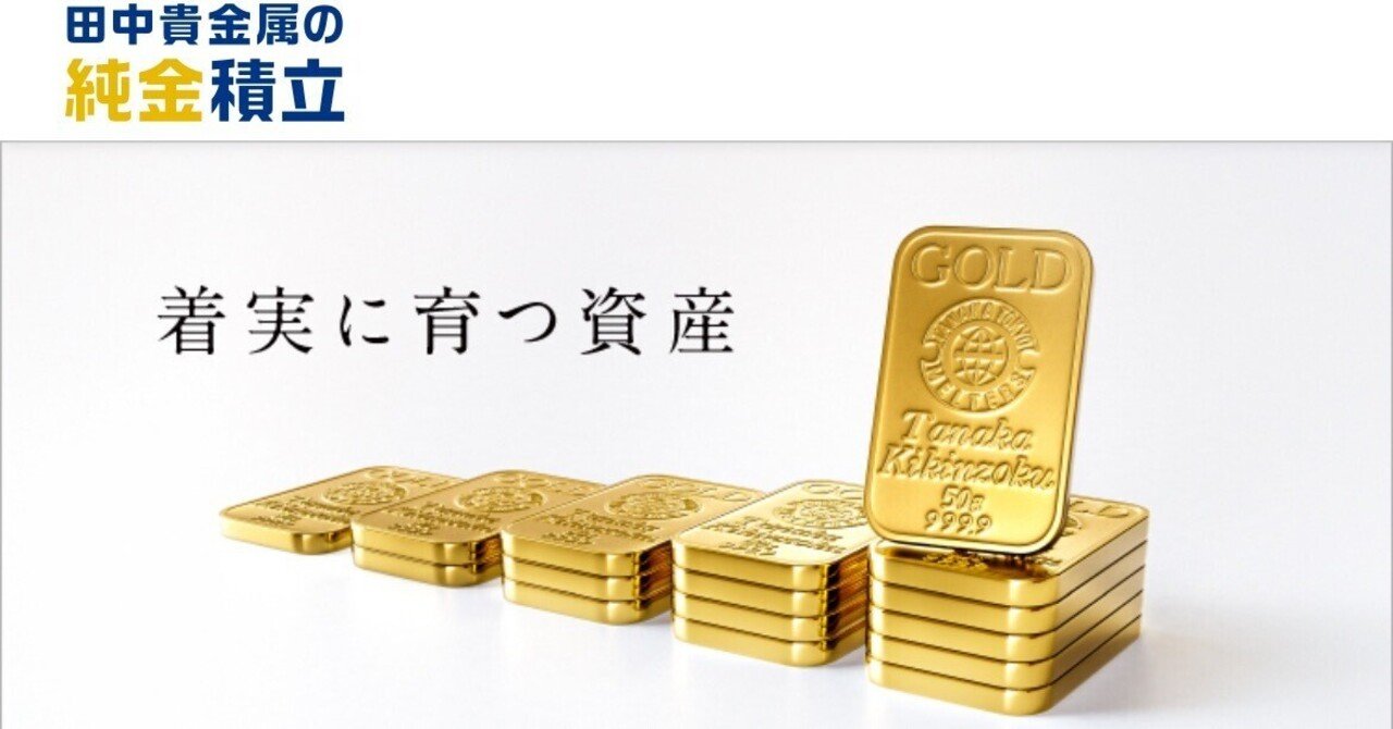 1000円貰える！紹介コードお探しのあなたへ 【田中貴金属純金積立
