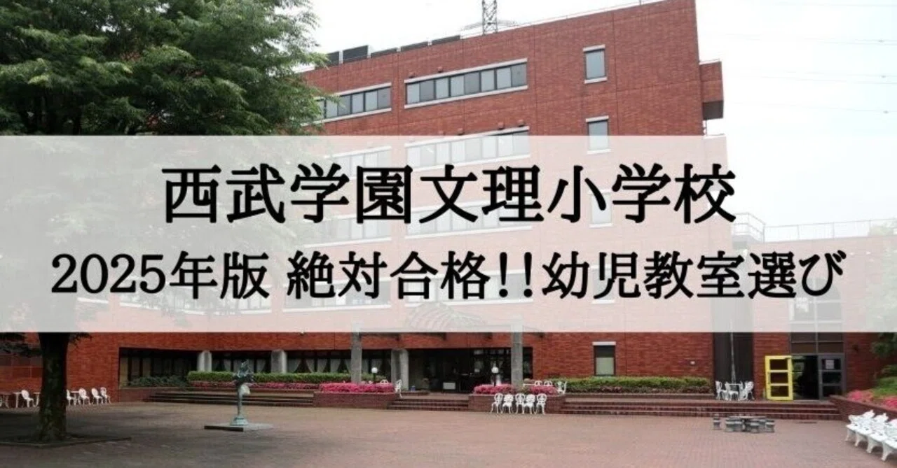 西武学園文理小学校 2025年 倍率と合格できる幼児教室まとめ｜絶対合格