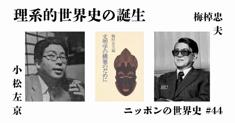 梅棹忠夫」の人気タグ記事一覧｜note ――つくる、つながる、とどける。