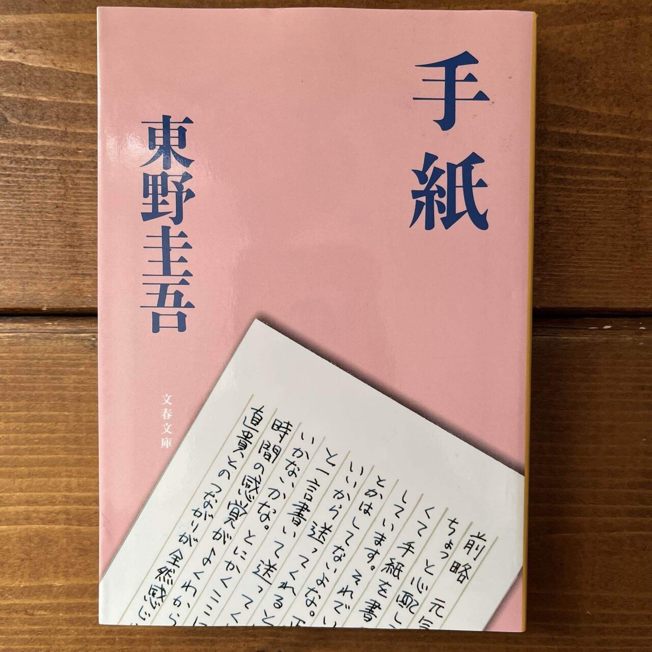 手紙 東野圭吾 他 350円〜 手紙 東野圭吾 文春文庫 : 奈良 蔦屋書店ヤフー店 - 通販