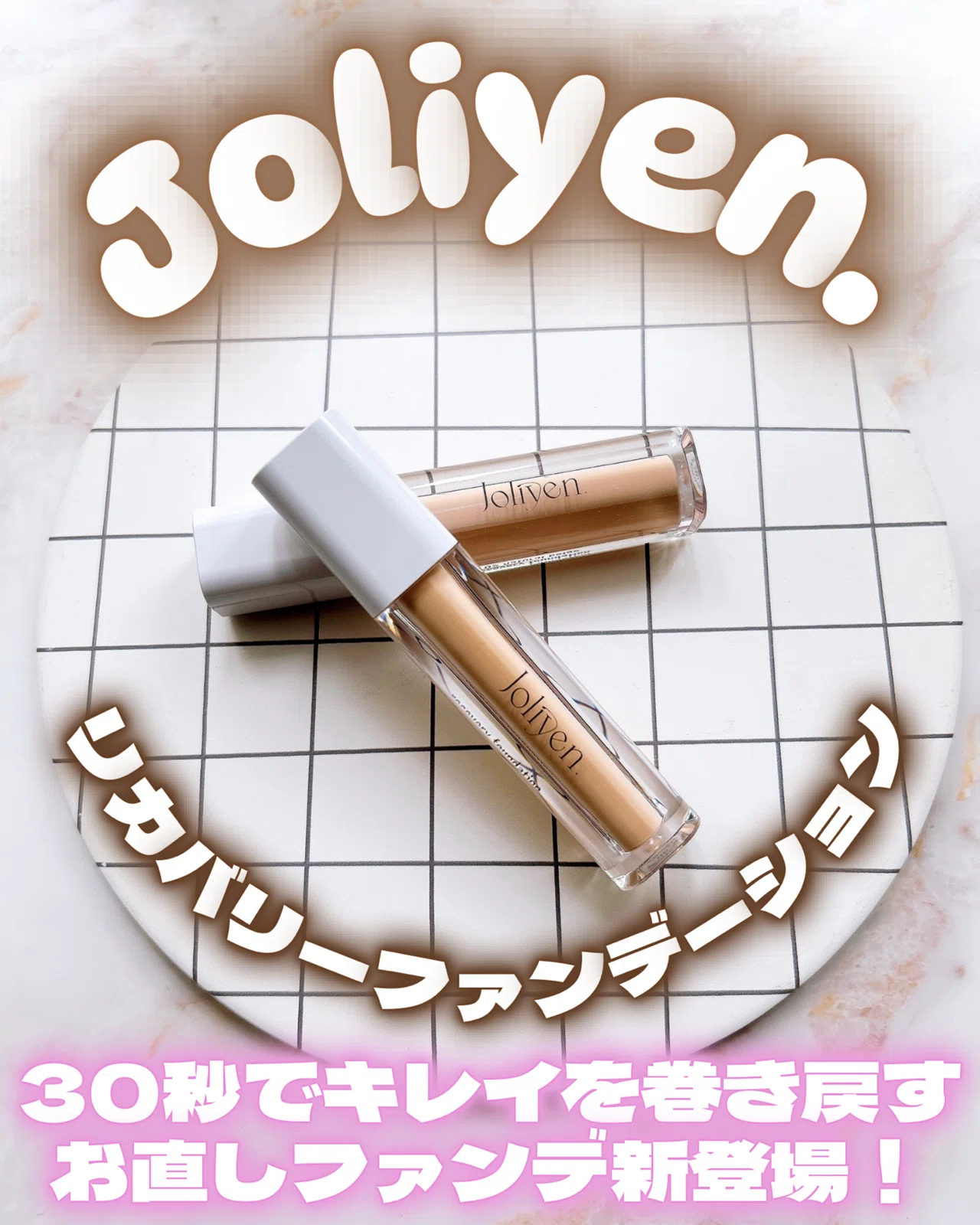 Joliyen.（ジョリエン）リカバリーファンデーション｜つきなか