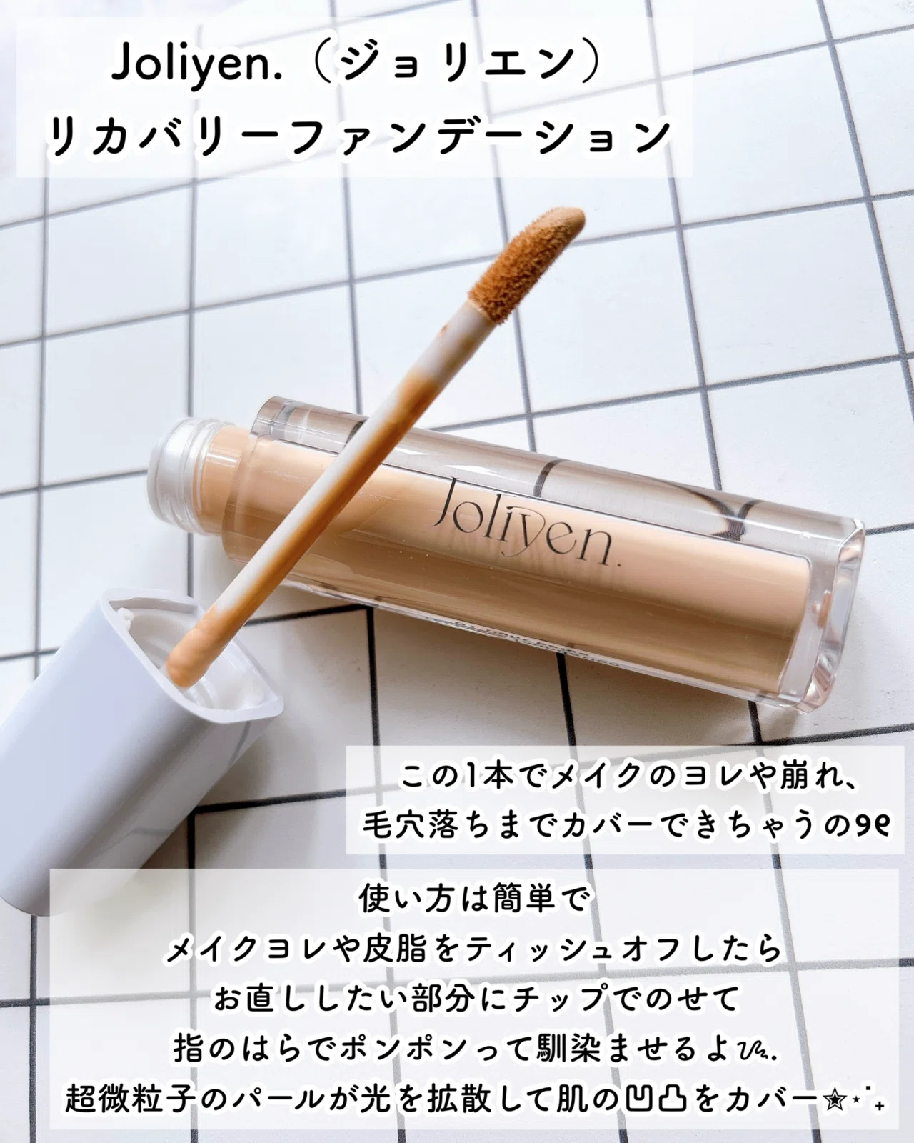 Joliyen.（ジョリエン）リカバリーファンデーション｜つきなか
