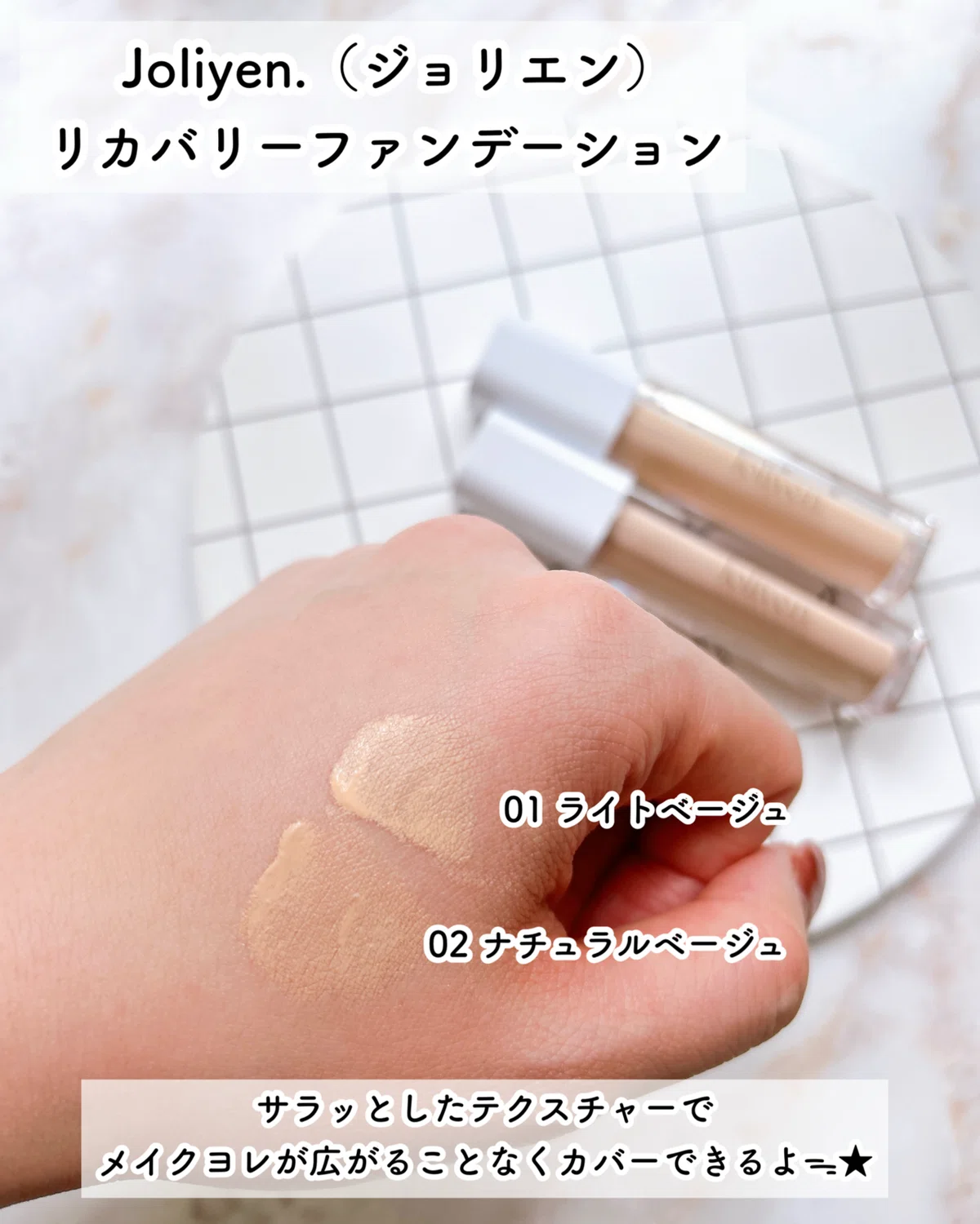 Joliyen.（ジョリエン）リカバリーファンデーション｜つきなか