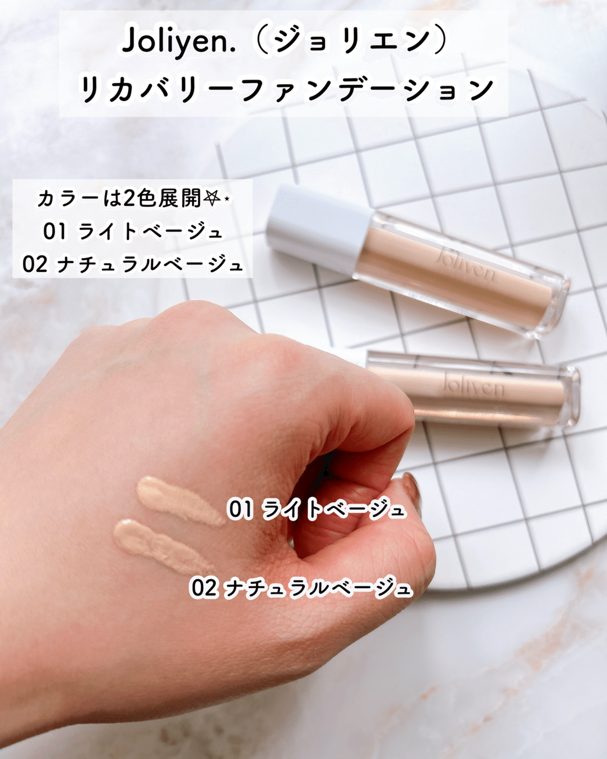 Joliyen.（ジョリエン）リカバリーファンデーション｜月中刺身