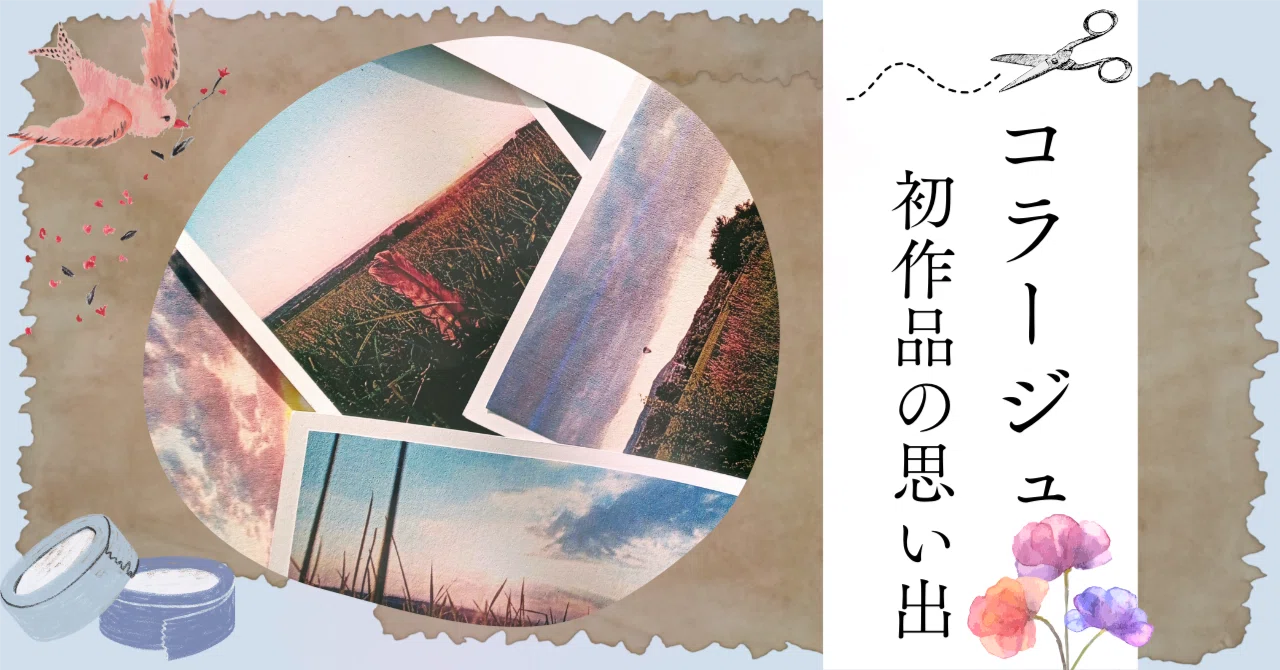 HAKUコラージュ コラージュ＃01｜初作品の思い出｜朱桜瑞樹
